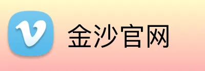 金沙官网 Logo